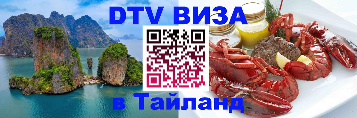 DTV Visa Thailand — прайс и условия, виза без дополнительных документов - 20.11.2025 
