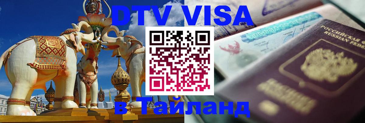 Сколько стоит виза DTV в Тайланд 