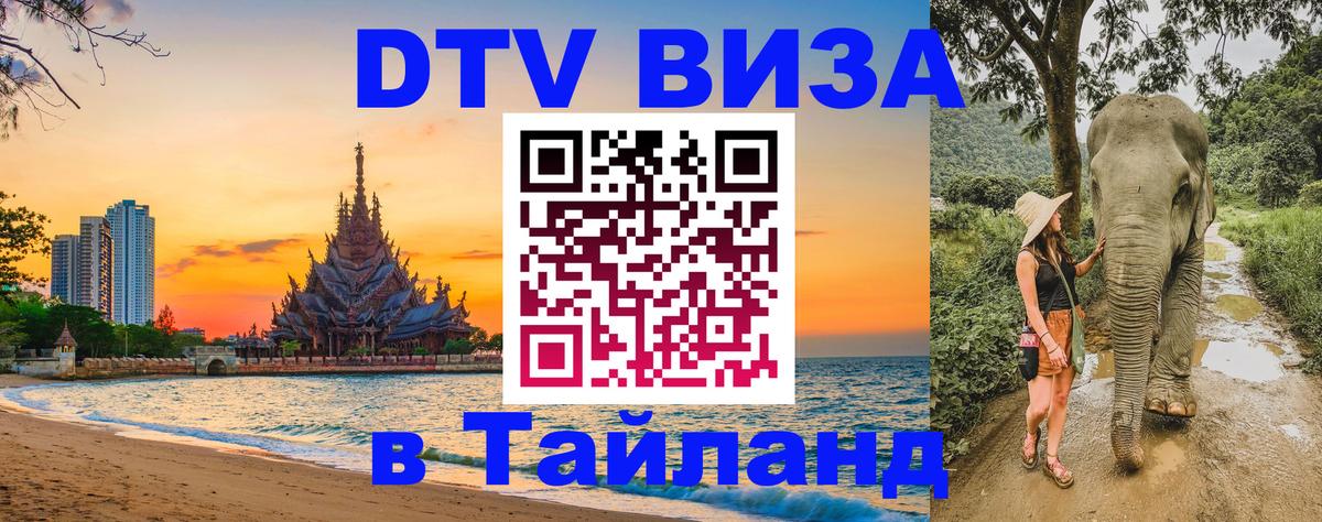 DTV (ДТВ) visa Таиланд Березники 